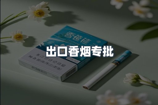 出口香烟专批